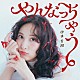 伊波杏樹「やんなっちゃう」