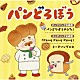 （アニメーション） パンどろぼうとパンやのおじさん（ＣＶ：朝井彩加とＣＶ：諏訪部順一） きゃりーぱみゅぱみゅ「アニメ『パンどろぼう』テーマソングＣＤ」