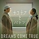 ＤＲＥＡＭＳ　ＣＯＭＥ　ＴＲＵＥ「サヨナラとバトン　ＥＰ」