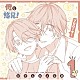 （ドラマＣＤ）「『俺と悠兄！』ドラマＣＤ第１巻「プロローグ！」」