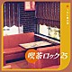 （Ｖ．Ａ．） 日野原幼紀 菅原進 やまがたすみこ ルウ 岩渕まこと 比呂公一 ブレッド＆バター「喫茶ロック２５　～　つむじ風の朝」