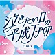 （Ｖ．Ａ．） ＺＯＮＥ ＯＲＡＮＧＥ　ＲＡＮＧＥ スキマスイッチ ｔｈｅ　ｂｒｉｌｌｉａｎｔ　ｇｒｅｅｎ 松本英子 古内東子 Ｃｈａｒａ「クライマックス　泣きたい日の平成Ｊ－ＰＯＰ」