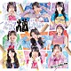 ロージークロニクル「だって大凶じゃん☆／なじられたって泣けない　愛されたって泣けない」