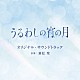兼松衆「映画　うるわしの宵の月　オリジナル・サウンドトラック」
