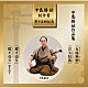 （伝統音楽） 東音宮田哲男 東音福田克也 東音藤倉脩一 村治崇光 東音中島勝祐 東音後藤敏之 東音三野村太助「中島勝祐　創作賞　＜第十五回＞　『中島勝祐作品集』」
