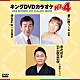 （カラオケ） 池田輝郎 福田こうへい 咲友美「キングＤＶＤカラオケＨｉｔ４　Ｖｏｌ．２４８」