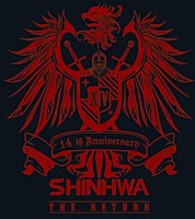 神話（シンファ）「 リターンズ（リミテッド・エディション）」