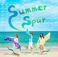 なついろ「 Summer Spur」
