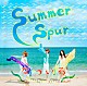 なついろ「Ｓｕｍｍｅｒ　Ｓｐｕｒ」