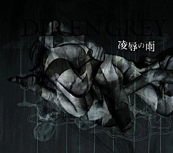 ＤＩＲ　ＥＮ　ＧＲＥＹ「凌辱の雨」