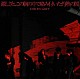 ＤＩＲ　ＥＮ　ＧＲＥＹ「激しさと、この胸の中で絡み付いた灼熱の闇」