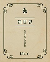 MUCC「 「新世界」映像全集 高画質盤」