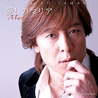 山根康広「 愛しのマリア c/w IT’S ALL RIGHT」