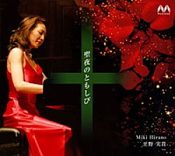 平野実貴「聖夜のともしび」