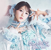 星名美怜「 ひかりあと」