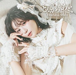 星名美怜「ひかりあと」