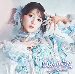 星名美怜「ひかりあと」
