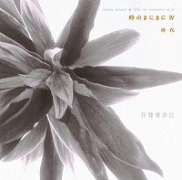 井筒香奈江「 時のまにまにⅣ 時代」