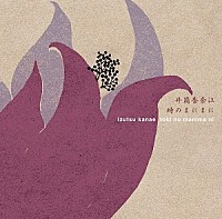 井筒香奈江「 時のまにまに」