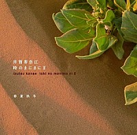 井筒香奈江「 時のまにまにⅡ 春夏秋冬」