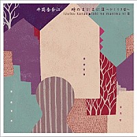 井筒香奈江「 時のまにまにⅢ ひこうき雲」