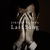 「矢沢永吉 現役最強ロッカー示す渾身作『Last Song』発売」1枚目/2