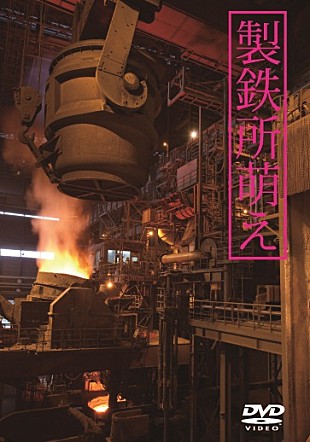 「中川翔子ら参加『製鉄所萌え』の発売記念イベント開催」