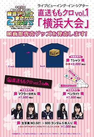「ももクロ ライブ中継映画館で生写真などの限定グッズを」