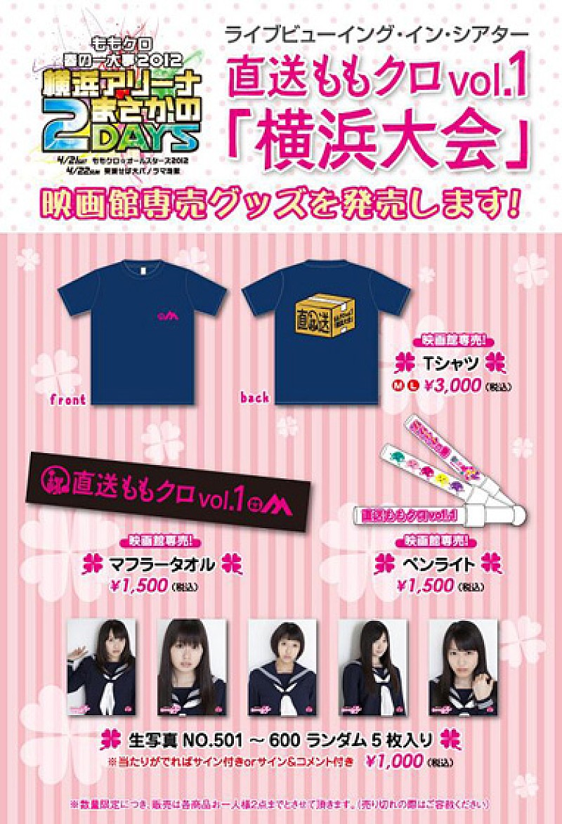 「ももクロ ライブ中継映画館で生写真などの限定グッズを」1枚目/2