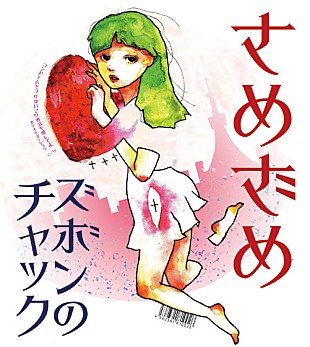 「業界人も絶賛 愛やSEX等歌う“さめざめ”が初シングル発売」