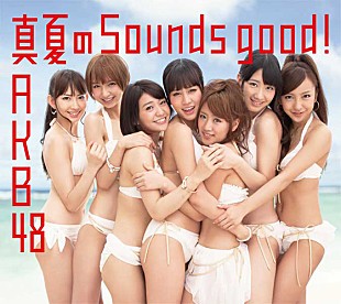 「AKB48 新夏ソング『真夏のSounds good !』で初登場1位ゲット」