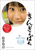 「SKE48松井玲奈 ディープな一面みせた映像作「きんぎょばち」発売」1枚目/2