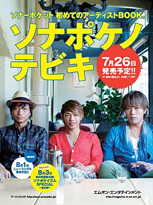「ソナポケ 武道館チケット即完＆新曲タイトル発表」
