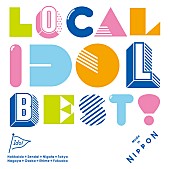 「勢いあるご当地アイドル大集合 名曲揃いのコンピ発売」1枚目/11