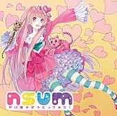 「『nsum～中川翔子がうたってみた！～』通常盤」3枚目/3