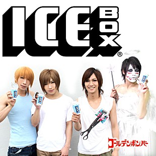「ゴールデンボンバー 勝手に作った『ICE BOX』CMソングを遂にリリース」