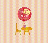 「女子流やドロシーがエイベックスの名曲をカフェ風アレンジ」1枚目/8