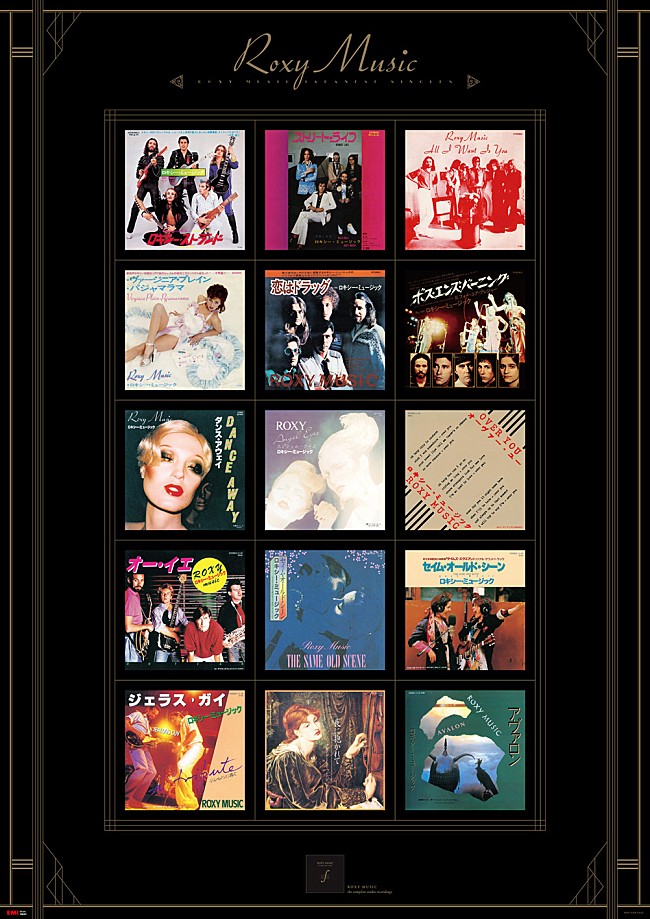 「ロキシー・ミュージック 豪華ボックス・セットが発売」1枚目/3