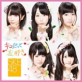 SKE48「シングル『キスだって左利き』　初回盤Type-B」18枚目/23