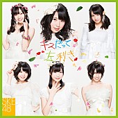 SKE48「シングル『キスだって左利き』　初回盤Type-C」19枚目/23