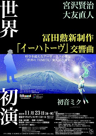 「初音ミクが冨田勲新制作「イーハトーヴ」世界初演公演に出演」