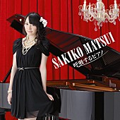 松井咲子「CD ONLY　Cover Photo Direction：石田晴香（AKB48）」3枚目/3