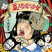 「『藁人形売りの少女』」3枚目/3