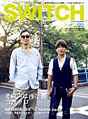 「コブクロが見た光と影 『SWITCH』でファン必見特集」1枚目/1