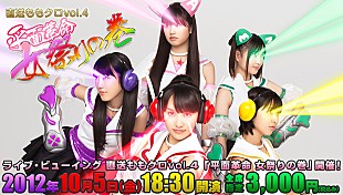 「ももクロ 秋の【女祭り】を全国で生中継」