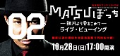 「EXILE・MATSUのワンマンSHOWを全国および香港＆台湾で生中継」1枚目/1