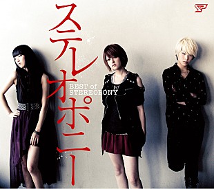 「ステレオポニー 最後に届ける大切な音源、幻のデビュー曲をベスト盤に」