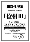 「相対性理論 年の瀬に自主企画ライブ開催」1枚目/1