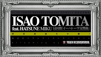タワレコ＆ドミューンが、大注目の冨田勲×初音ミク世界初演を生中継