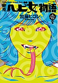 「東京カランコロン 人気コミック『東京ヘビ女物語』とコラボ」1枚目/3